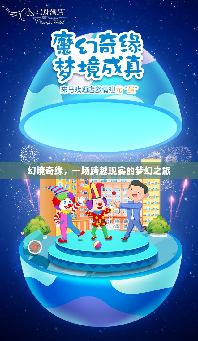 幻境奇缘，一场跨越现实的梦幻之旅