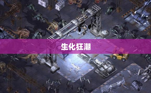 生化狂潮，探索下载的世界