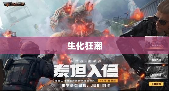 生化狂潮,探索下载的世界 生化狂潮,探索下载的世界