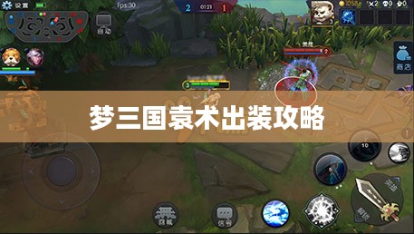梦三国袁术出装攻略