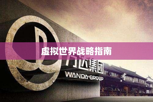 QQ梦之队攻略,征服虚拟世界的战略指南 QQ梦之队攻略,征服虚拟世界的战略指南