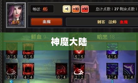 神魔大陆血魔加点攻略