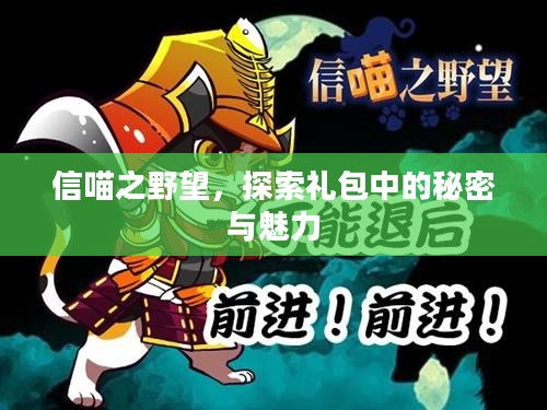 信喵之野望，探索礼包中的秘密与魅力