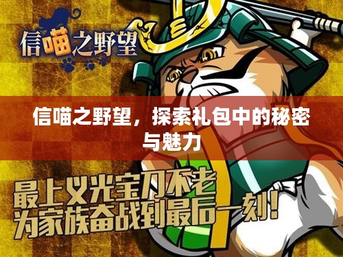 信喵之野望,探索礼包中的秘密与魅力 信喵之野望,探索礼包中的秘密与魅力