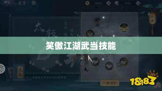 笑傲江湖武当技能，探索与解析