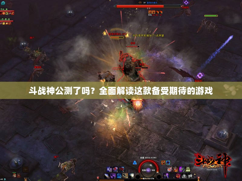 斗战神公测了吗？全面解读这款备受期待的游戏