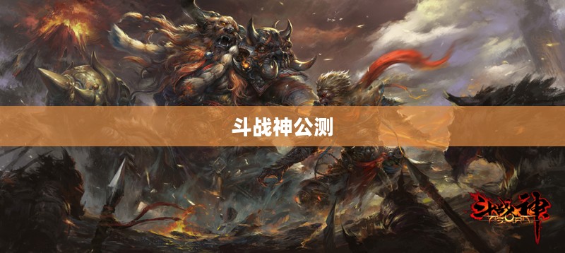 斗战神公测了吗?全面解读这款备受期待的游戏 斗战神公测了吗?全面解读这款备受期待的游戏