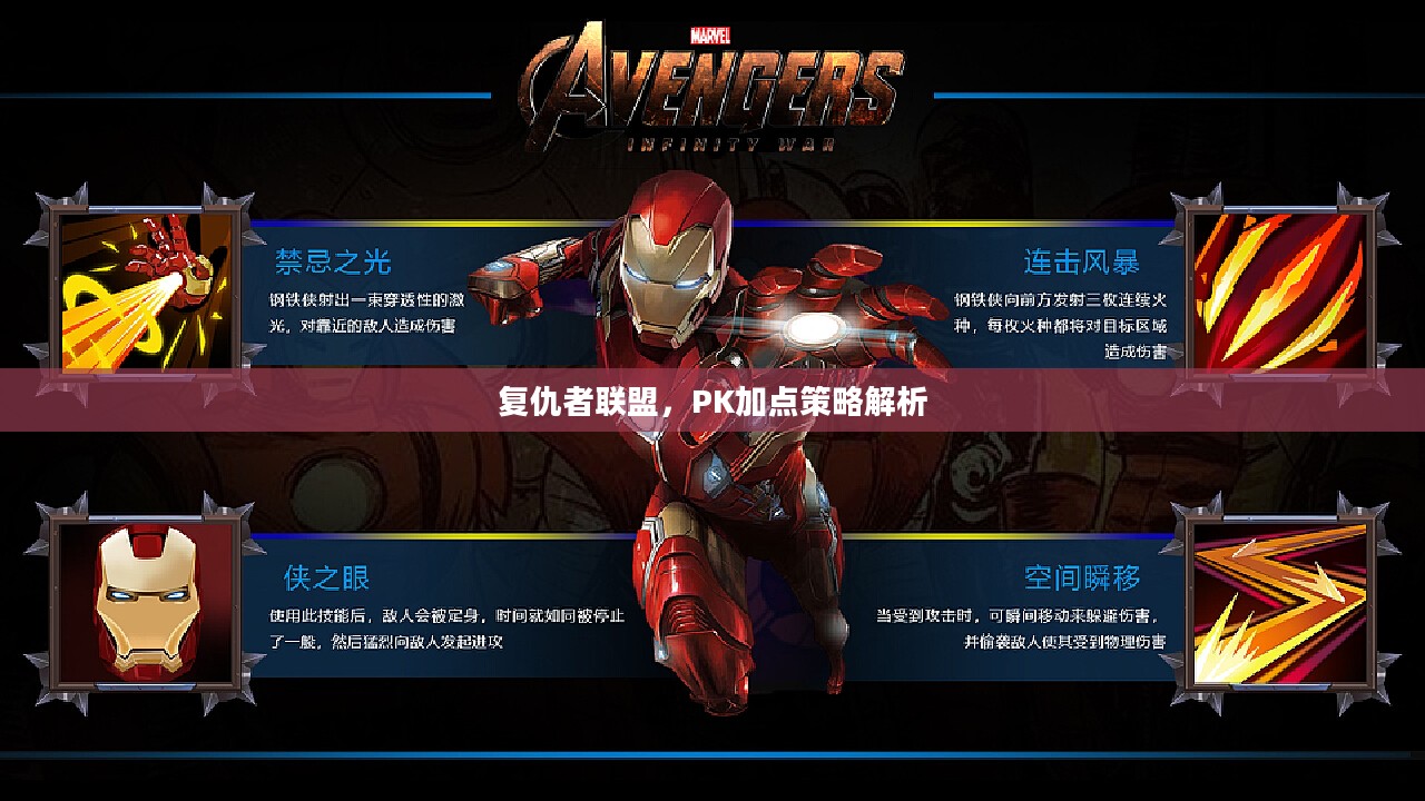 复仇者联盟，PK加点策略解析