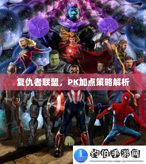 复仇者联盟,PK加点策略解析 复仇者联盟,PK加点策略解析