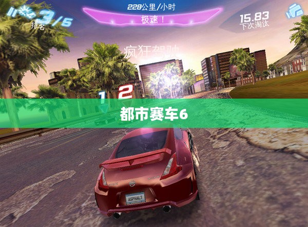 都市赛车6，极速下载体验