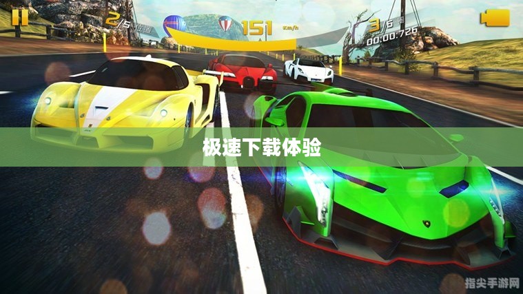 都市赛车6，极速下载体验