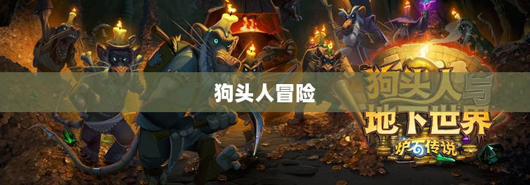 狗头人与地下世界冒险攻略