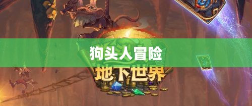 狗头人与地下世界冒险攻略