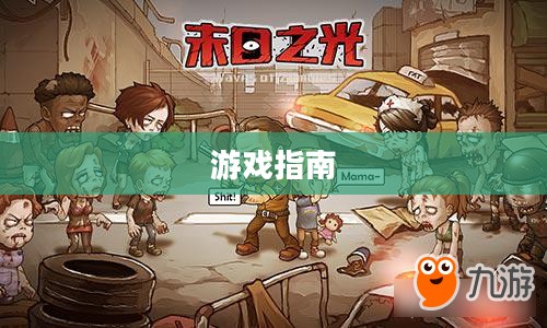 时光之末游戏攻略大全