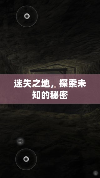 迷失之地，探索未知的秘密