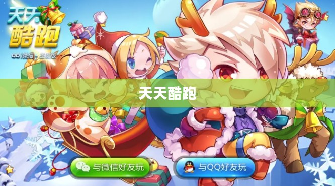 天天酷跑，探寻最佳宠物伙伴的神秘面纱