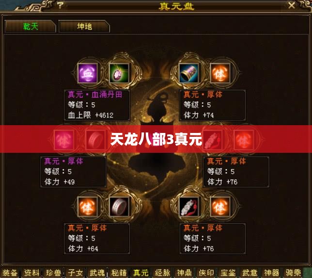 天龙八部3真元，探索与解析