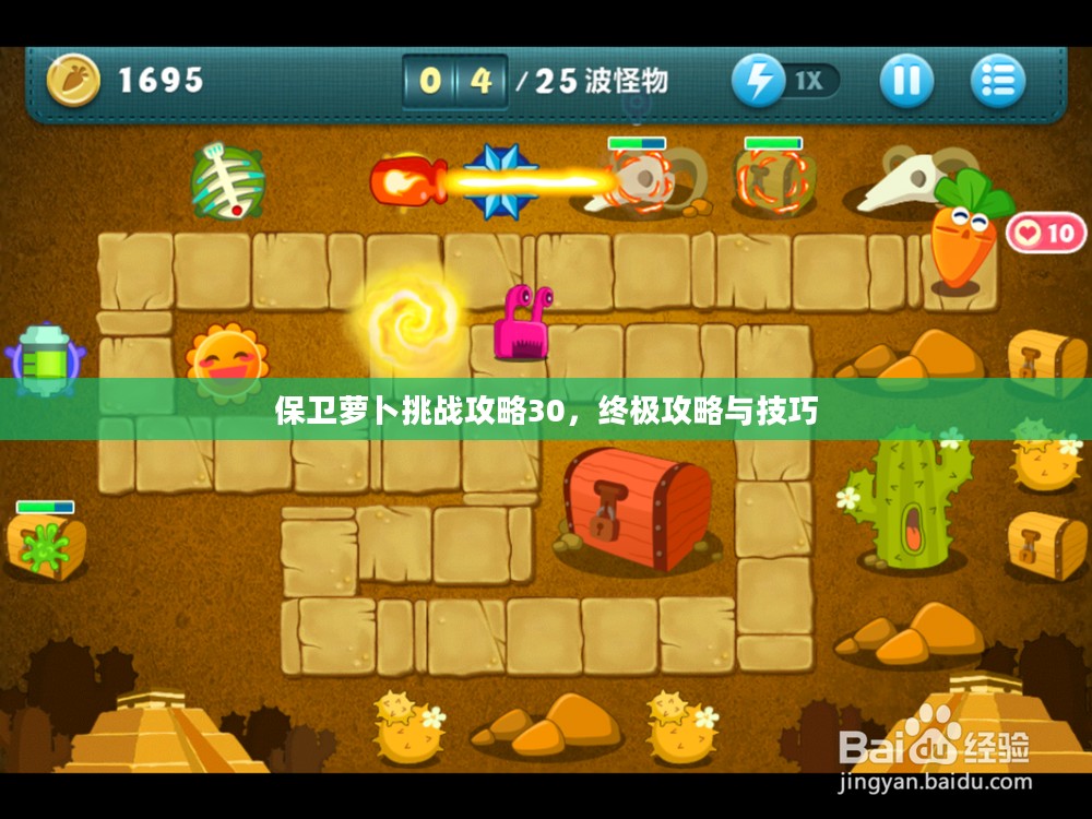 保卫萝卜挑战攻略30，终极攻略与技巧