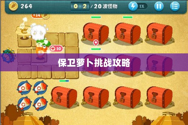保卫萝卜挑战攻略30,终极攻略与技巧 保卫萝卜挑战攻略30,终极攻略与技巧