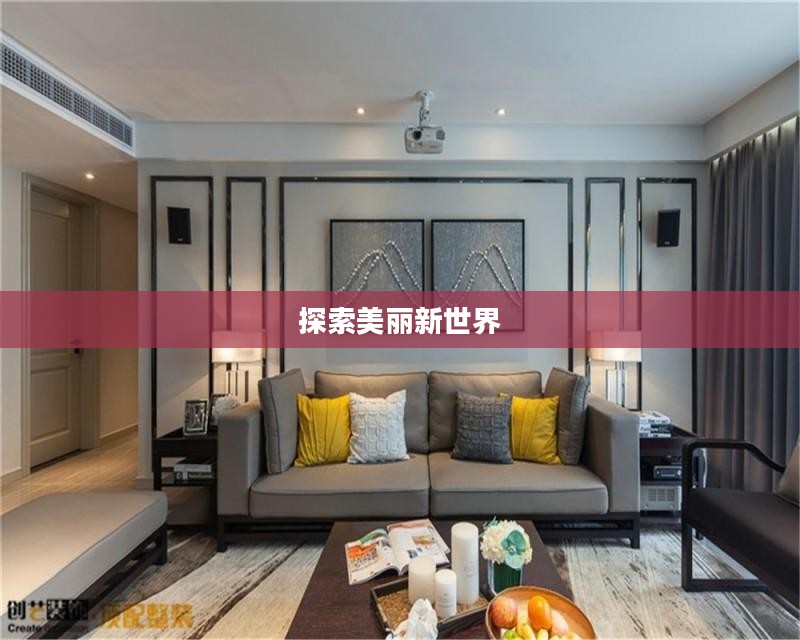 时尚造型屋，探索美丽的新世界