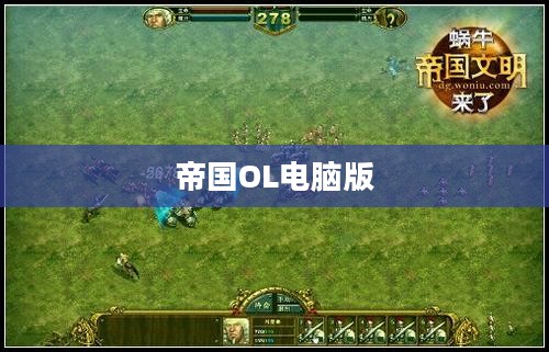 帝国OL电脑版，战略与冒险的完美结合