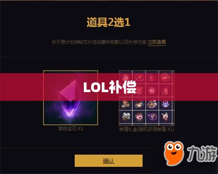 LOL补偿领取攻略