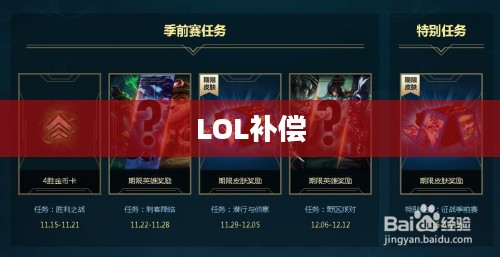 LOL补偿领取攻略 LOL补偿领取攻略