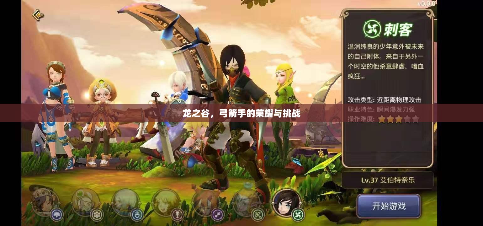 龙之谷，弓箭手的荣耀与挑战