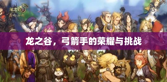 龙之谷,弓箭手的荣耀与挑战 龙之谷,弓箭手的荣耀与挑战