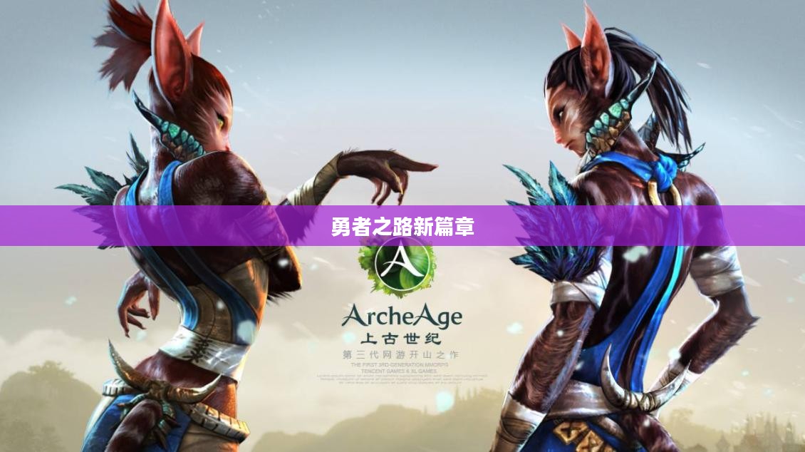 盾之勇者成名录手游，勇者之路的崭新篇章