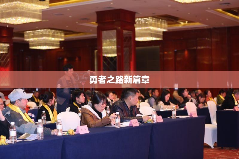 盾之勇者成名录手游，勇者之路的崭新篇章
