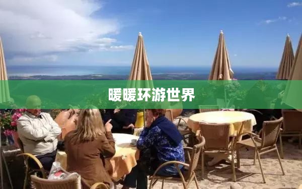 暖暖环游世界攻略法国，浪漫之旅的完美指南