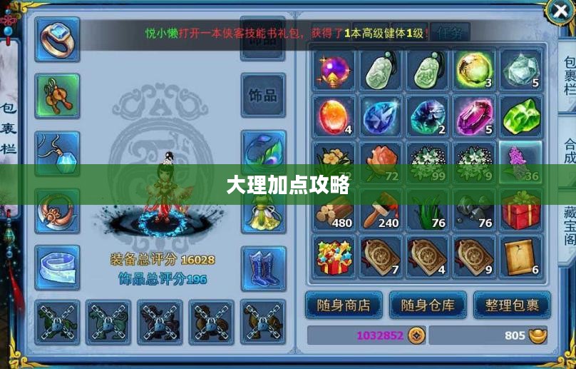 神雕侠侣大理加点攻略