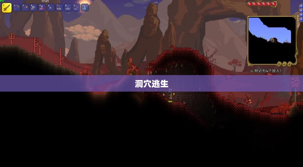 洞穴逃生，挑战生存极限的冒险之旅