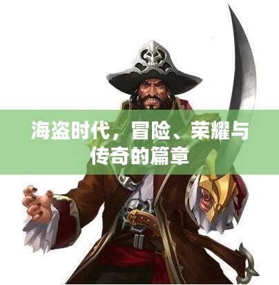 海盗时代，冒险、荣耀与传奇的篇章