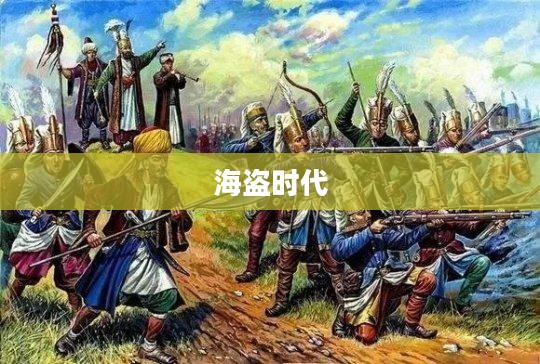 海盗时代，冒险、荣耀与传奇的篇章
