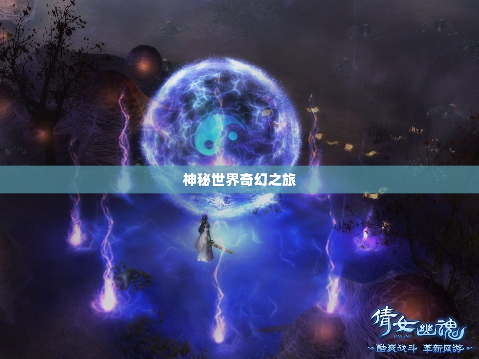 倩女幽魂炼药,神秘世界的奇幻之旅 倩女幽魂炼药,神秘世界的奇幻之旅