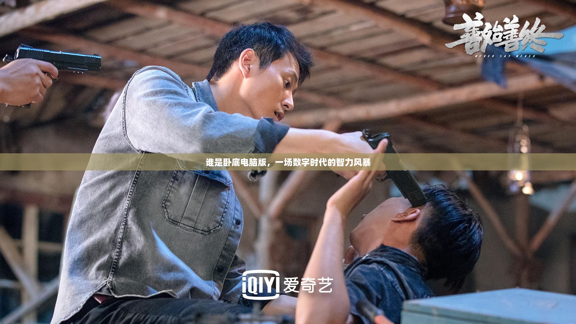 谁是卧底电脑版,一场数字时代的智力风暴 谁是卧底电脑版,一场数字时代的智力风暴