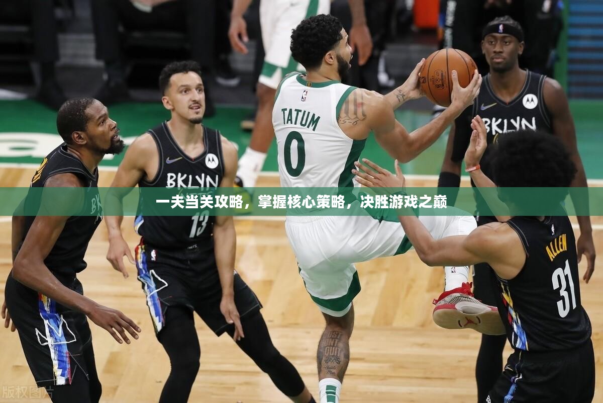 一夫当关攻略，掌握核心策略，决胜游戏之巅