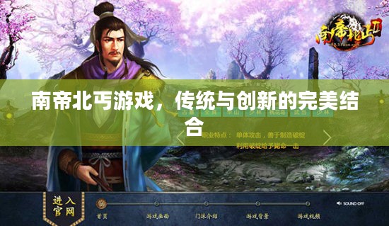 南帝北丐游戏，传统与创新的完美结合
