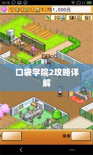 口袋学院2攻略详解