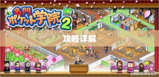 口袋学院2攻略详解
