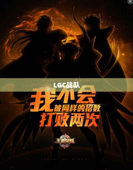 LGC战队，荣耀与激情的碰撞