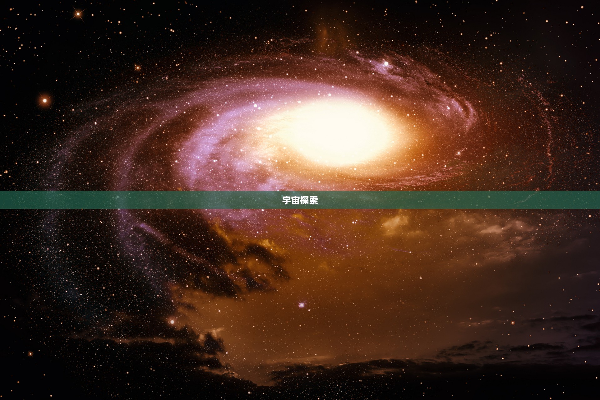 星空无语，探索宇宙的神秘与无言之美