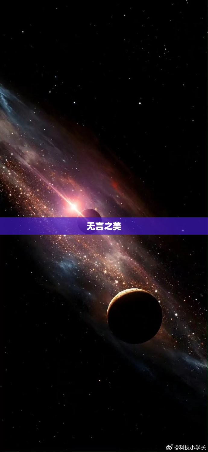 星空无语，探索宇宙的神秘与无言之美