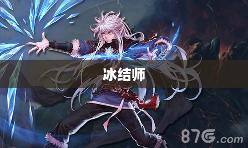 冰结师技能加点攻略 冰结师技能加点攻略