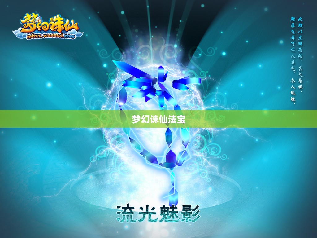 梦幻诛仙法宝，探寻神秘力量的源泉