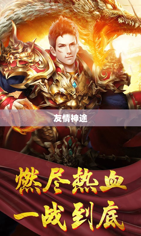 友情神途,探寻真挚情谊的奥秘 友情神途,探寻真挚情谊的奥秘