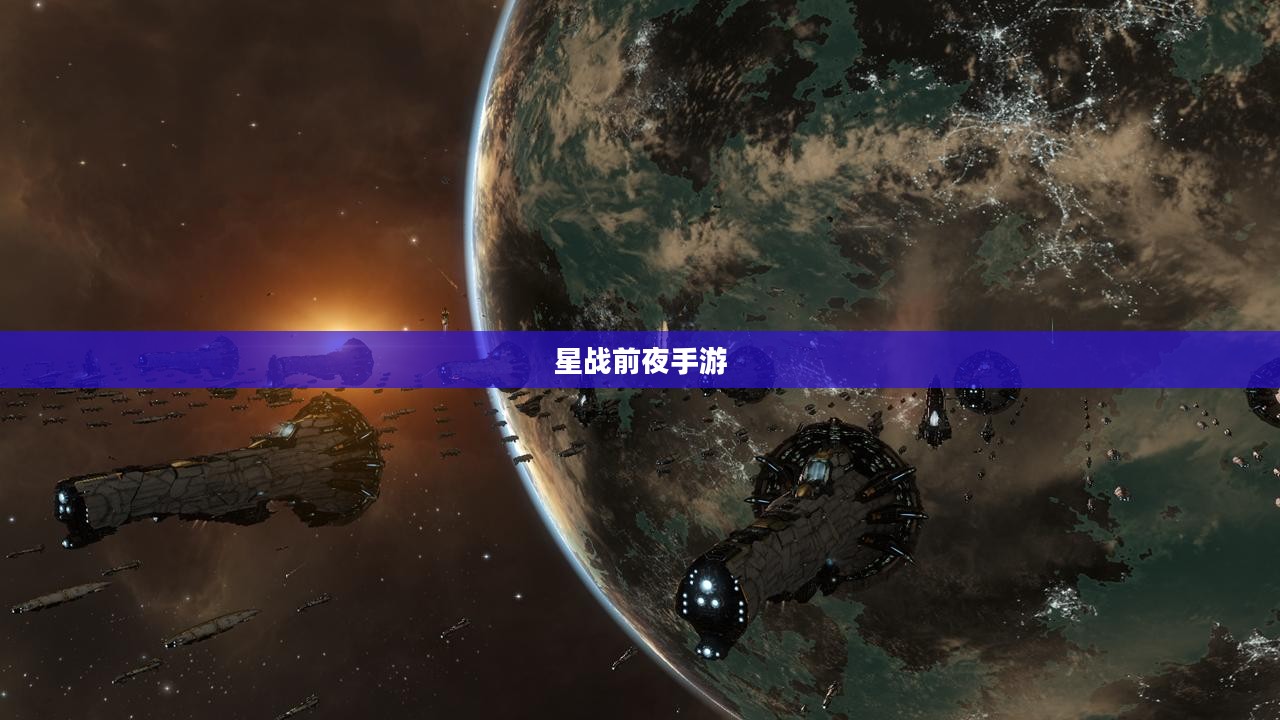 星战前夜手游,星际冒险的新纪元 星战前夜手游,星际冒险的新纪元