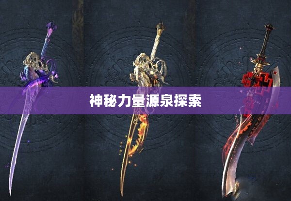 剑灵彗星武器，探索神秘力量的源泉